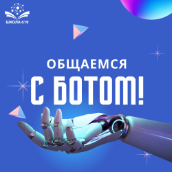 Общаемся с ботом!